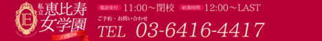 東京都 渋谷区 メンズエステ 私立恵比寿女学園メンエス部